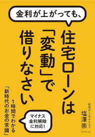 金利が上がっても、住宅ローンは「変動」で借りなさい／塩澤崇【1000円以上送料無料】