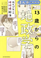 【送料無料】まんがでわかる13歳からの地政学 カイゾクとの地球儀航海／田中孝幸／星井博文／松浦まどか