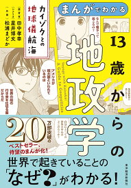 まんがでわかる13歳からの地政学 カイゾクとの地球儀航海／田中孝幸／星井博文／松浦まどか【1000円以上送料無料】