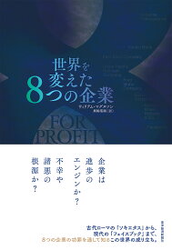 世界を変えた8つの企業／ウィリアム・マグヌソン／黒輪篤嗣【1000円以上送料無料】