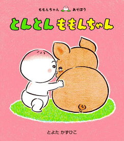 とんとんももんちゃん／とよたかずひこ／子供／絵本【1000円以上送料無料】