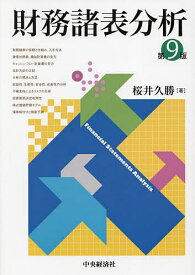 【送料無料】財務諸表分析／桜井久勝