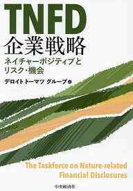 TNFD企業戦略 ネイチャーポジティブとリスク・機会／デロイトトーマツグループ【1000円以上送料無料】