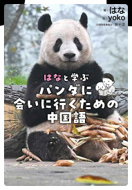 はなと学ぶパンダに会いに行くための中国語／はな【1000円以上送料無料】