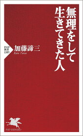 【送料無料】無理をして生きてきた人／加藤諦三