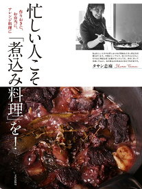 忙しい人こそ「煮込み料理」を! 作りおきに、お弁当に、アレンジ料理に／タサン志麻／レシピ【1000円以上送料無料】