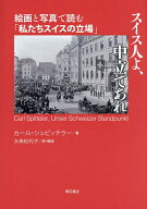 【送料無料】スイス人よ、中立であれ 絵画と写真で読む「私たちスイスの立場」／カール・シュピッテラー…