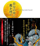 【送料無料】自分の中に龍を持て／斎灯サトル