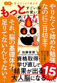 一生頭がよくなり続けるもっとすごい脳の使い方／加藤俊徳【1000円以上送料無料】
