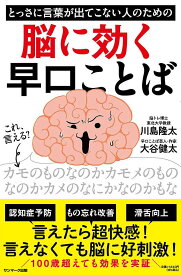 とっさに言葉が出てこない人のための脳に効く早口ことば／川島隆太／大谷健太【1000円以上送料無料】