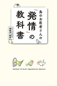 鳥のお医者さんの「発情」の教科書／海老沢和荘【1000円以上送料無料】