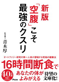 「空腹」こそ最強のクスリ／青木厚【1000円以上送料無料】