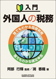 【送料無料】入門外国人の税務 誰でもわかる国際税務誰でもわかる確定申告／阿部行輝／渕香織