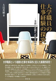 大学職員の仕事経験の探究 業務と仕事への取り組み方の分析／大島英穂【1000円以上送料無料】