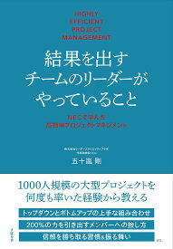 結果を出すチームのリーダーがやっていること NECで学んだ高効率プロジェクトマネジメント／五十嵐剛【1000円以上送料無料】