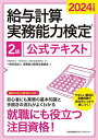 給与計算実務能力検定2級公式テキスト 2024年度版／職業技能振興会／実務能力開発支援協会【1000円以上送料無料】