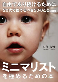 〔予約〕自由であり続けるために 20代で捨てるべき50のこと 文庫版／四角大輔【1000円以上送料無料】