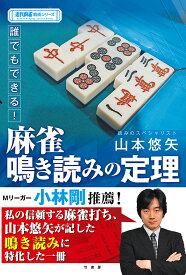 誰でもできる!麻雀鳴き読みの定理／山本悠矢【1000円以上送料無料】