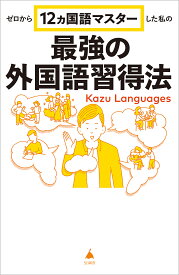 【送料無料】ゼロから12ヵ国語マスターした私の最強の外国語習得法/KazuLanguages