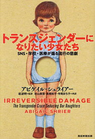 〔予約〕トランスジェンダーになりたい少女たち【1000円以上送料無料】