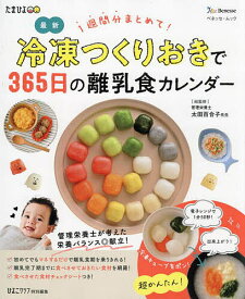 最新冷凍つくりおきで365日の離乳食カレンダー 1週間分まとめて!／太田百合子【1000円以上送料無料】