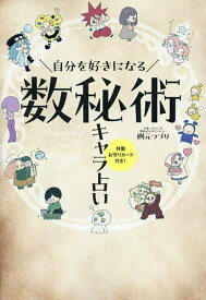 自分を好きになる数秘術キャラ占い／桝元つづり【1000円以上送料無料】