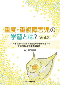 重度・重複障害児の学習とは? Vol.2／樋口和彦【1000円以上送料無料】