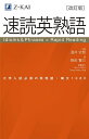 【送料無料】速読英熟語 大学入試必須の英熟語・構文1080／岡田賢三