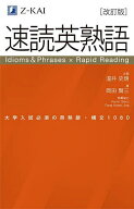 【送料無料】速読英熟語 大学入試必須の英熟語・構文1080／岡田賢三