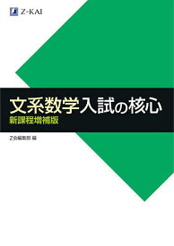 【送料無料】文系数学入試の核心