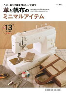 【送料無料】革と帆布のミニマルアイテム ベビーロック職業用ミシンで縫う／勝村岳