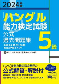 「ハングル」能力検定試験公式過去問題集5級 2024年版【1000円以上送料無料】