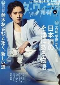 ダ・ヴィンチ 2024年4月号【雑誌】【1000円以上送料無料】