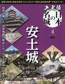 決定版日本の名城全国版 2024年4月2日号【雑誌】【1000円以上送料無料】