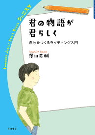 〔予約〕君の物語が君らしく【1000円以上送料無料】