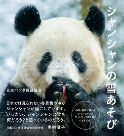 シャンシャンの雪あそび／日本パンダ保護協会【1000円以上送料無料】