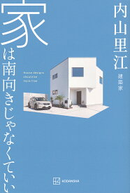 家は南向きじゃなくていい／内山里江【1000円以上送料無料】