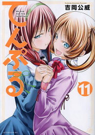 【送料無料】てんぷる No one can live on loneliness 11／吉岡公威