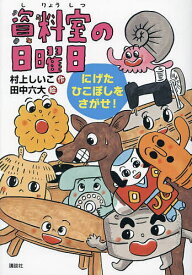 〔予約〕資料室の日曜日 にげたひこぼしをさがせ! ／村上しいこ／田中六大【1000円以上送料無料】