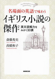 名場面の英語で味わうイギリス小説の傑作 英文読解力をみがく10講／斎藤兆史／高橋和子【1000円以上送料無料】