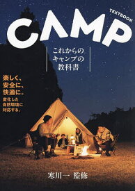 これからのキャンプの教科書／寒川一【1000円以上送料無料】