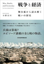 【送料無料】戦争と経済 舞台裏から読み解く戦いの歴史／小野圭司