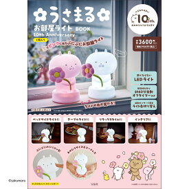 うさまる お部屋ライトBOOK 10th【1000円以上送料無料】