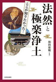 図説ここが知りたかった!法然と極楽浄土／林田康順【1000円以上送料無料】