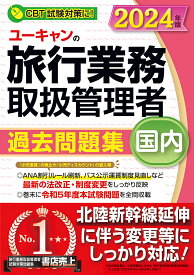 ユーキャンの旅行業務取扱管理者過去問題集国内 2024年版／西川美保／ユーキャン旅行業務取扱管理者試験研究会【1000円以上送料無料】