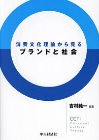 【送料無料】消費文化理論から見るブランドと社会／吉村純一
