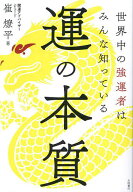 【送料無料】運の本質 世界中の強運者はみんな知っている／崔燎平