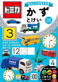 トミカあそんでおぼえる本かず・とけい 対象年齢3〜5才／青山由紀／子供／絵本【1000円以上送料無料】