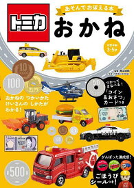 【送料無料】トミカあそんでおぼえる本おかね 対象年齢3〜5才／青山由紀／子供／絵本