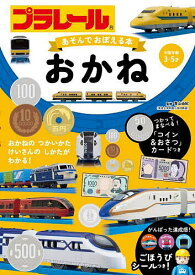 プラレールあそんでおぼえる本おかね 対象年齢3～5才／青山由紀／子供／絵本【1000円以上送料無料】